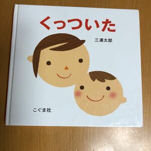 7 くっついた　絵本 三浦太郎