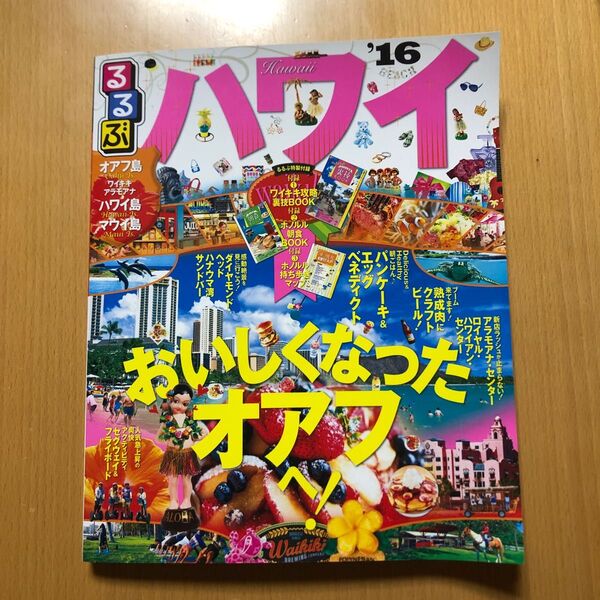 7 るるぶ ハワイ (2016年) るるぶ情報版