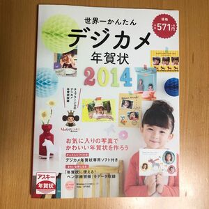 7 世界一かんたんデジカメ年賀状 ２０１４　CD-ROM無し