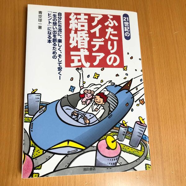 7 値下げ　２１世紀のふたりのアイデア結婚式　自分たち流に、楽しく、そして安く　青空球一／著