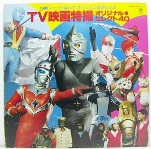 2LP's,TV映画特撮オリジナルセレクト40　マグマ大使　悪魔くん　河童の三平　猿の軍団　他