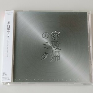 【帯付サントラ】池頼広/家政婦のミタ オリジナル・サウンドトラック(VPCD-81717)2011年 松嶋菜々子 主演ドラマCD/長谷川博己,相武紗季 