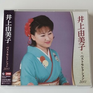 【未開封2枚組ベスト盤】井上由美子 ベストセレクション2011 (KICX-3949/50)相馬に 雨が…,哀愁半島,あすなろ酒,海峡桟橋, 恋の糸ぐるま 