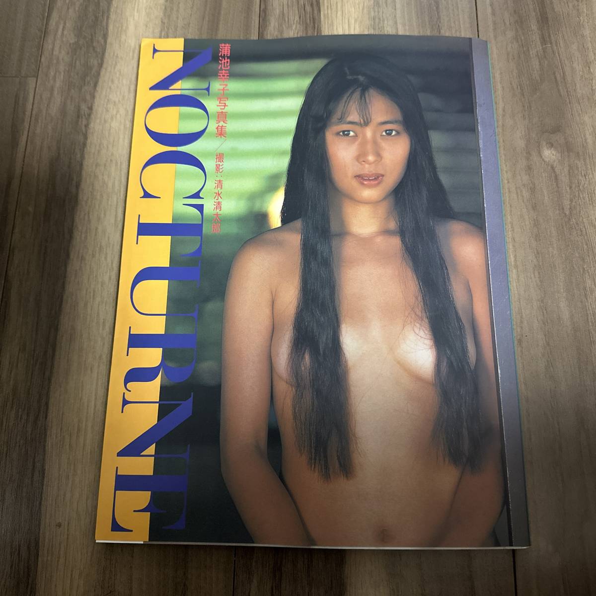 ヤフオク! -「nocturne蒲池幸子(坂井泉水)写真集」(本、雑誌) の落札