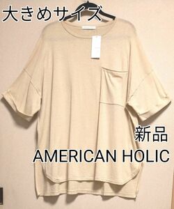 [お値下げ]新品タグ付き AMERICAN HOLIC ポケット付きゆるニット半袖チュニック ライトベージュ