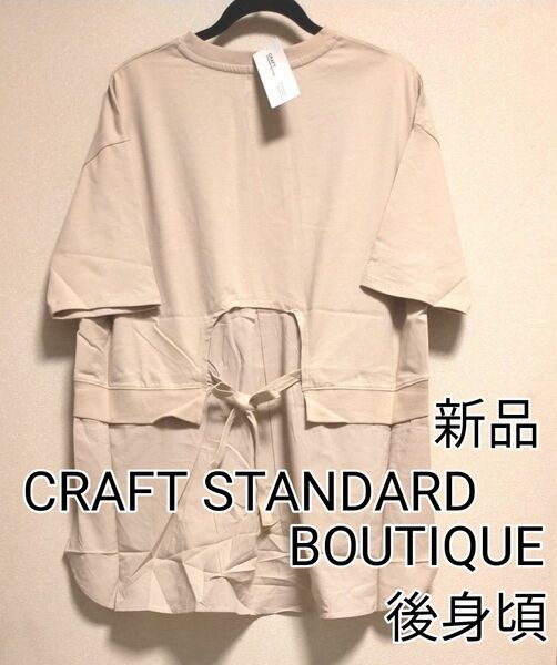 [お値下げ]新品タグ付き / CRAFT STANDARD BOUTIQUE / シャツテールカット半袖チュニック / ベージュ