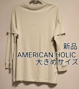 [お値下げ]新品タグ付き / AMERICAN HOLIC / レイヤードカット長袖プルオーバー / ベージュ