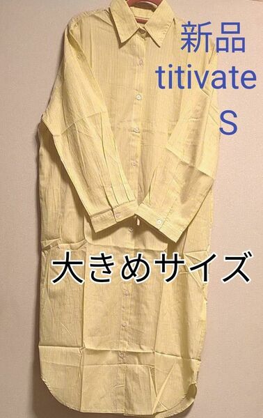 [お値下げ]新品タグ付き/titivate/ ストライプ柄 ビッグシャツ 長袖ワンピース/Sサイズ/イエロー