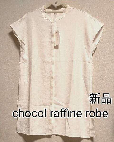 [お値下げ]新品タグ付き/ chocol raffine robe / フレンチスリーブ比翼チュニック / オフホワイト