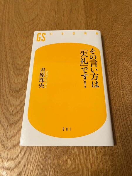 【最終お値下げ】【匿名配送】その言い方は「失礼」です！　吉原珠央　幻冬舎新書