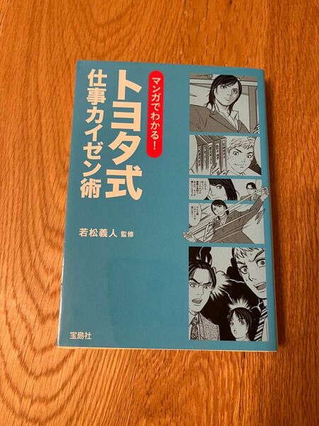 【最終お値下げ】【匿名配送】マンガでわかる! トヨタ式 仕事カイゼン術　若松義人監修