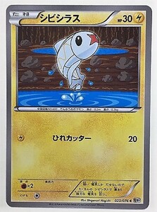 シビシラス　ポケモンカード　BW9　023/076　2013　ポケットモンスター ポケカ