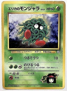 エリカのモンジャラ　lv.21　ポケモンカード　旧裏　No.114　旧裏面　ポケットモンスター　旧　pokemon card game ポケカ