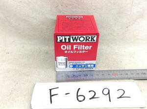 日産 PIT WORK 正規品　AY100-NS004 日産 15208-65F00 該当 NV200 キューブ フーガ 等 オイルフィルター 即決品 F-6292