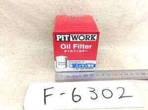 日産 PIT WORK 正規品　AY100-NS004 日産 15208-65F00 該当 NV200 キューブ フーガ 等 オイルフィルター 即決品 F-6302