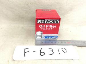 日産 PIT WORK 正規品　AY100-NS004 日産 15208-65F00 該当 NV200 キューブ フーガ 等 オイルフィルター 即決品 F-6310