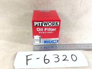 日産 PIT WORK 正規品　AY100-NS004 日産 15208-65F00 該当 NV200 キューブ フーガ 等 オイルフィルター 即決品 F-6320