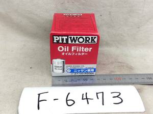 日産 PIT WORK 正規品　AY100-NS004 日産 15208-65F00 該当 NV200 キューブ フーガ 等 オイルフィルター 即決品 F-6473