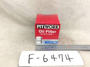 日産 PIT WORK 正規品　AY100-NS004 日産 15208-65F00 該当 NV200 キューブ フーガ 等 オイルフィルター 即決品 F-6474