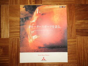＊‘０１年　三菱ラリーの冊子「三菱モータースポーツを語る」＊