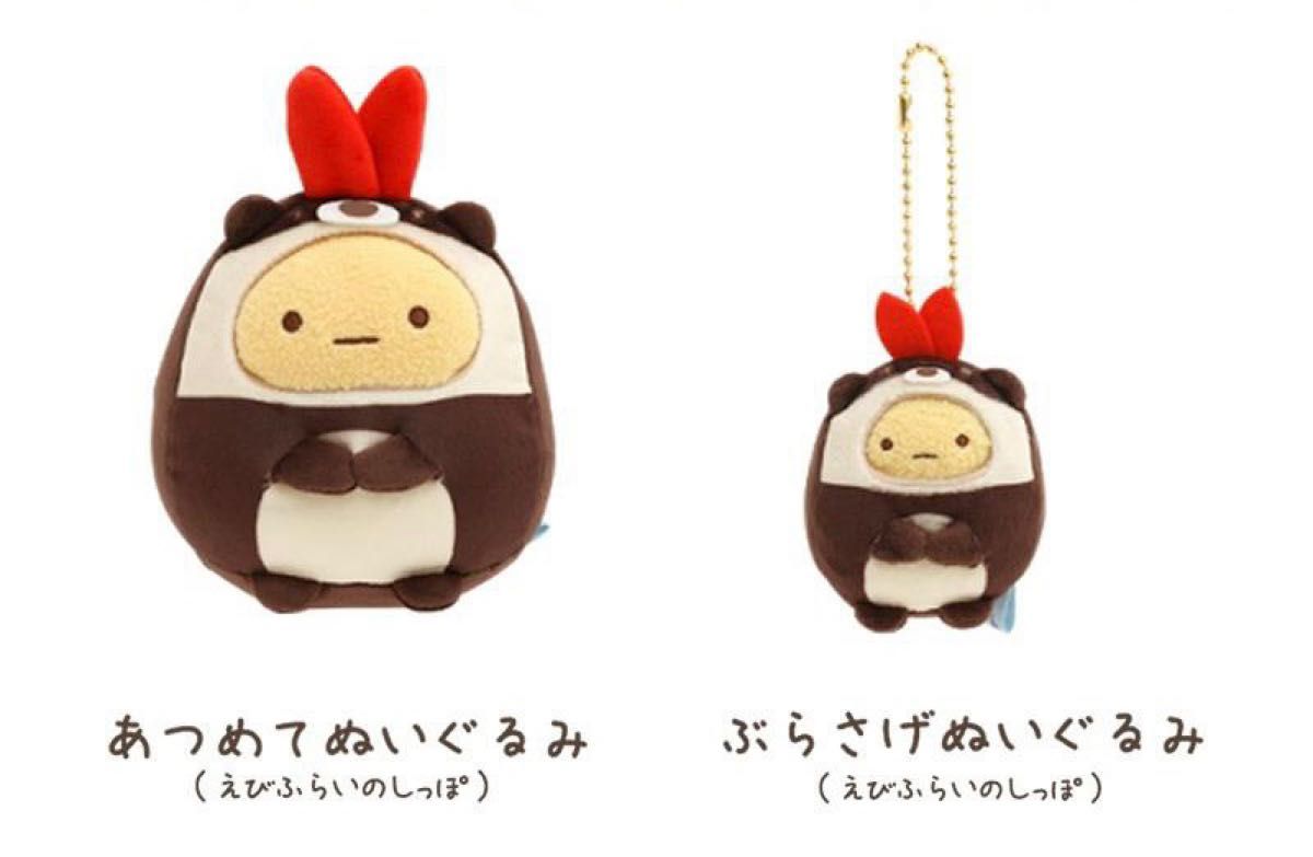 すみっコぐらし えびふらいのしっぽ カナダカワウソ ぬいぐるみセット