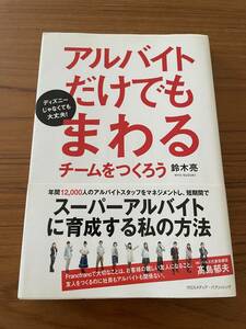 ★「アルバイトだけでもまわるチームをつくろう」鈴木亮著 匿名配送★