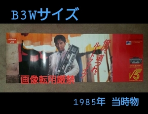 貴重な企業物 レアサイズB3W 松田優作「ビクター ルート5」ポスター 1984年 40年前の当時物　非売品