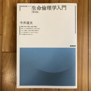 生命倫理学入門 （哲学教科書シリーズ） （第４版） 今井道夫／著