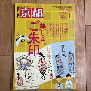 京都 ２０２２年１月号 （白川書院）