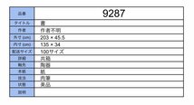 【模写】吉】9287 作者不明 書 共箱 書家 中国画 掛軸 掛け軸 骨董品_画像9