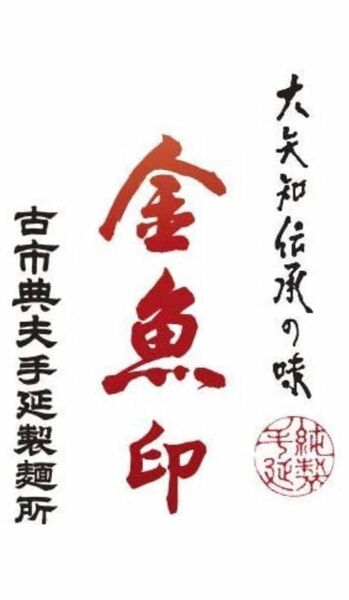 大矢知伝承の味　金魚印　手延べ　きしめん　冷やしきしめん　お試し　５束