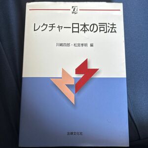 レクチャー日本の司法 （αブックス） 川嶋四郎／編　松宮孝明／編