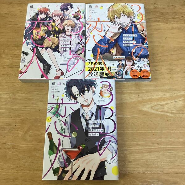 ３Ｂの恋人　付き合ってはいけない職業男子との恋遊戯　1.2.４ （ＬＩＮＥマンガ）原作　横山もよ