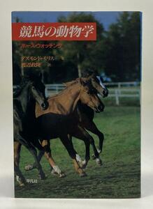 重版名著初版★競馬の動物学　馬券がとれるとは限りませんがウマを見る目は変わります