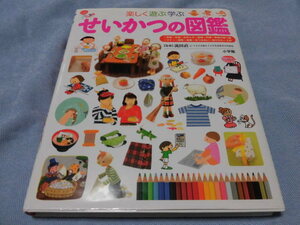 楽しく遊ぶ学ぶせいかつの図鑑 小学館の子ども図鑑プレＮＥＯ 監修・流田直