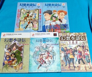 幻想水滸伝Ⅰ、Ⅱ108星キャラクターガイド、ワールドガイドブック、幻想真書vol.1、vol.4 計5冊セット