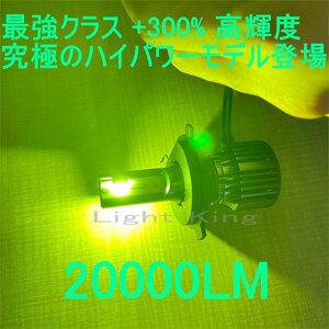 正規品最強ハイスペックモデル 2灯分 H4 Hi Lo LED ヘッドライト 130W 20000LM LEDバルブ ライムグリーン 緑色 極光150000カンデラオーバー