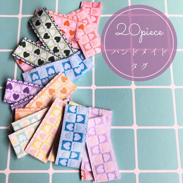 20枚 ハンドメイド 布ダグ 刺繍 織りタグ タグ ハート 韓国
