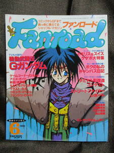 ファンロード 1995年 6月号／シュミの特集：機動武闘伝Gガンダム／ラポート Fanroad　　　管理：(A3-358