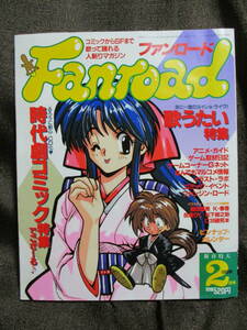 ファンロード 1995年 2月号／シュミの特集：時代劇コミック 歌うたい／ラポート Fanroad　　　管理：(A3-362