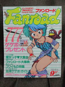 ファンロード 1987年 9月号／シュミの特集：魔女っ子／ラポート Fanroad　　　管理：(A3-375