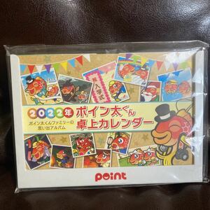 2022年 ポイン太くん 卓上カレンダー 非売品 ポイント POINT ポイン太くんファミリーの思い出アルバム