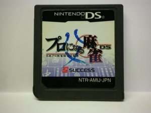 DS　プロになる麻雀ＤＳ　(ソフトのみ)