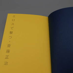 （株）現代書館/斎藤正治著「エロスで撃つ」1984年発行/カバー表面にスリ傷・裏にはシミあり・本書全体にヤケあり/中古本の画像5