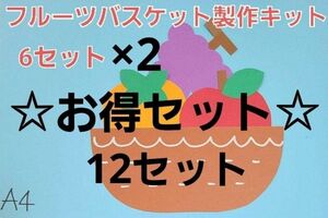 【☆お得セット☆】フルーツバスケット製作キット 12セット 保育園 幼稚園 秋 製作 壁面 フルーツ 果物 かご 