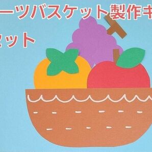 【秋の製作】フルーツバスケット製作キット 6セット 保育園 幼稚園 秋 製作 壁面 フルーツ 果物
