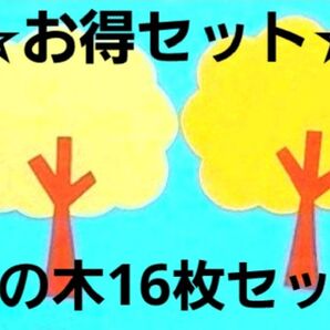【☆お得セット☆】『秋の木』黄色系16セット