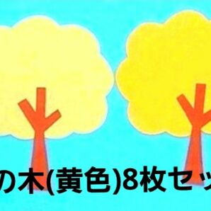 【秋の製作・壁面】『秋の木』黄色系8枚セット 保育園 幼稚園 施設 老人ホーム　子育て支援センター 秋壁面 秋製作