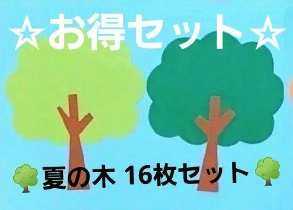 【☆お得セット☆】『夏の木』16枚セット 夏壁面 夏製作 保育園 幼稚園 子育て支援センター 老人ホーム 施設