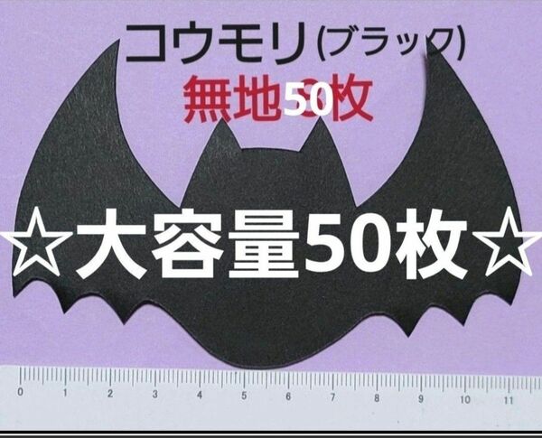 ☆大容量☆【ハロウィン壁面】コウモリ50枚(ブラック)無地 顔なし ハロウィン 壁面